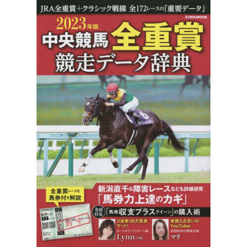 中央競馬全重賞競走データ辞典 2023年版 - 通販｜セブンネット