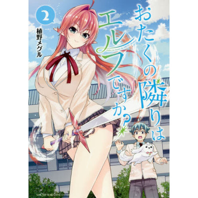 おたくの隣りはエルフですか？　２