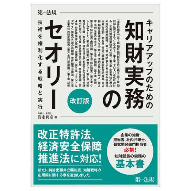 キャリアアップのための知財実務のセオリー　技術を権利化する戦略と実行「改訂版」