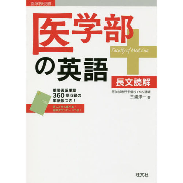 医学部の英語　長文読解