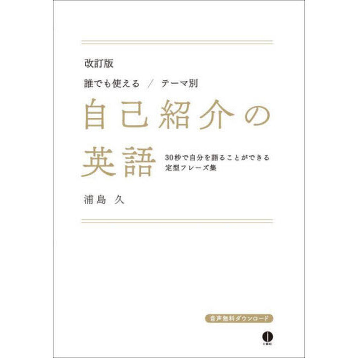 誰でも使える／テーマ別自己紹介の英語　３０秒で自分を語ることができる定型フレーズ集「改訂版」