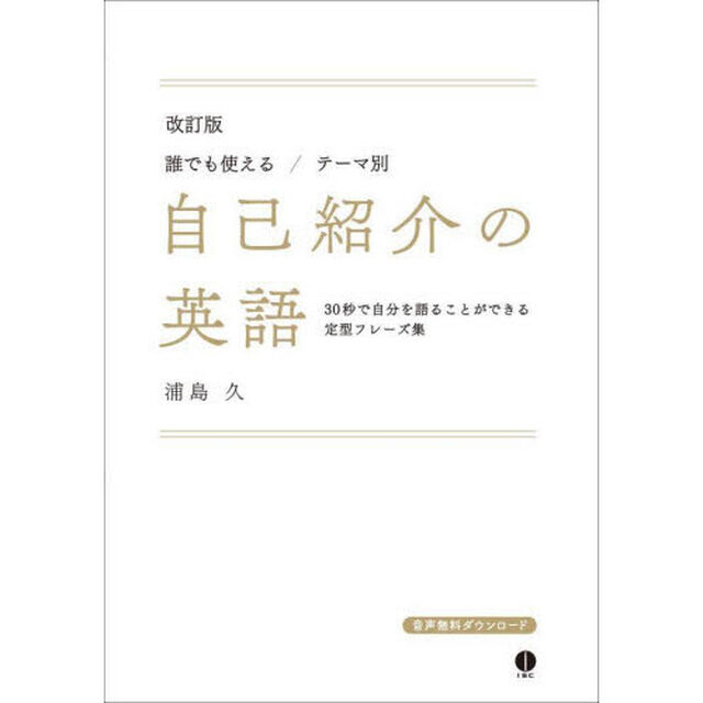 誰でも使える／テーマ別自己紹介の英語　３０秒で自分を語ることができる定型フレーズ集「改訂版」
