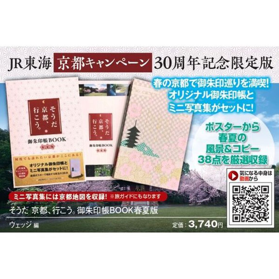 そうだ京都、行こう。御朱印帳ＢＯ　春夏版