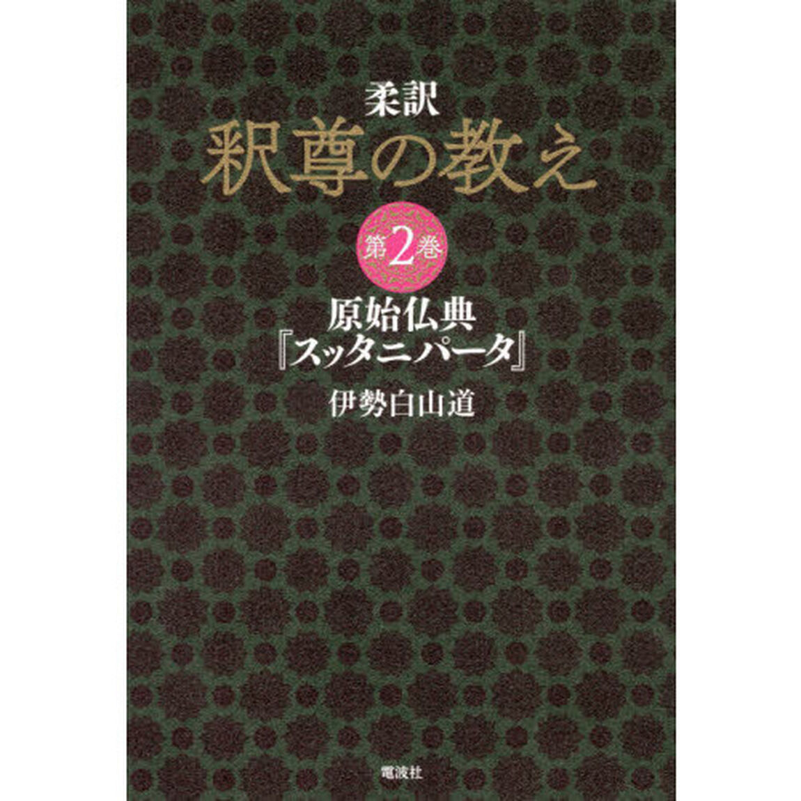 柔訳釈尊の教え　第２巻「原始仏典『スッタニパータ』」