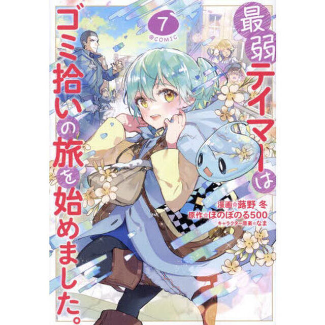 最弱テイマーはゴミ拾いの旅を始めました。 @COMIC 7