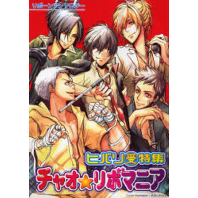 チャオ★リボマニア　ヒバリマル受特集
