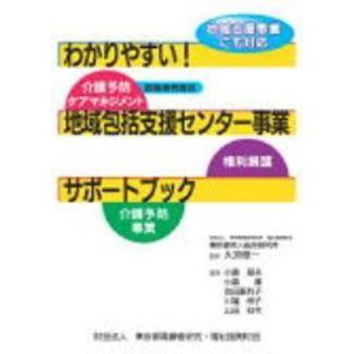 わかりやすい！地域包括支援センター事業サポートブック　地域支援事業にも対応