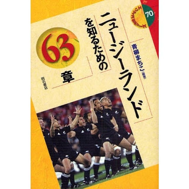 ニュージーランドを知るための６３章