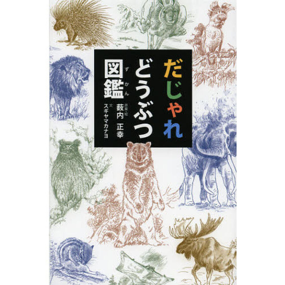 だじゃれどうぶつ図鑑