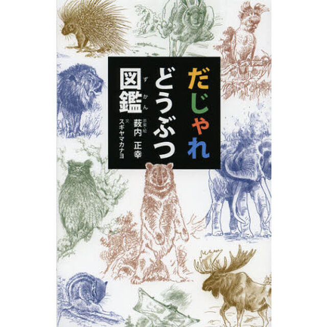 だじゃれどうぶつ図鑑