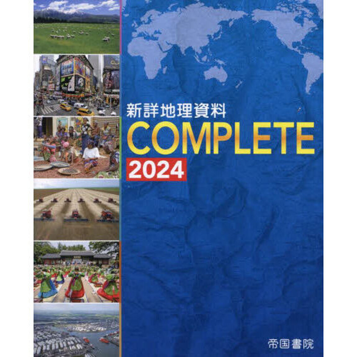 新詳地理資料ＣＯＭＰＬＥＴＥ　２０２４