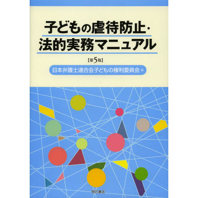 子どもの虐待防止・法的実務マニュアル「第５版」