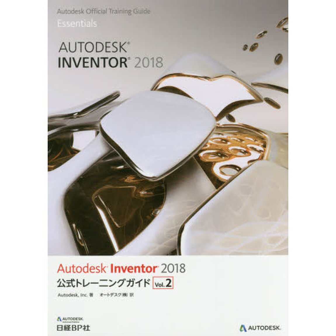Ａｕｔｏｄｅｓｋ　Ｉｎｖｅｎｔｏｒ　２０１８公式トレーニングガイド　Ｖｏｌ．２