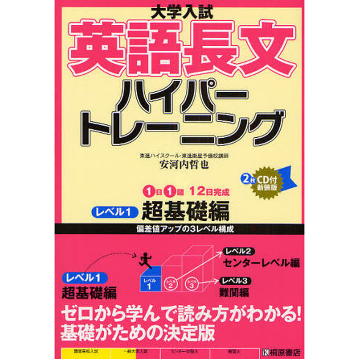 大学入試英語長文ハイパートレーニング　レベル１　新装版「超基礎編」