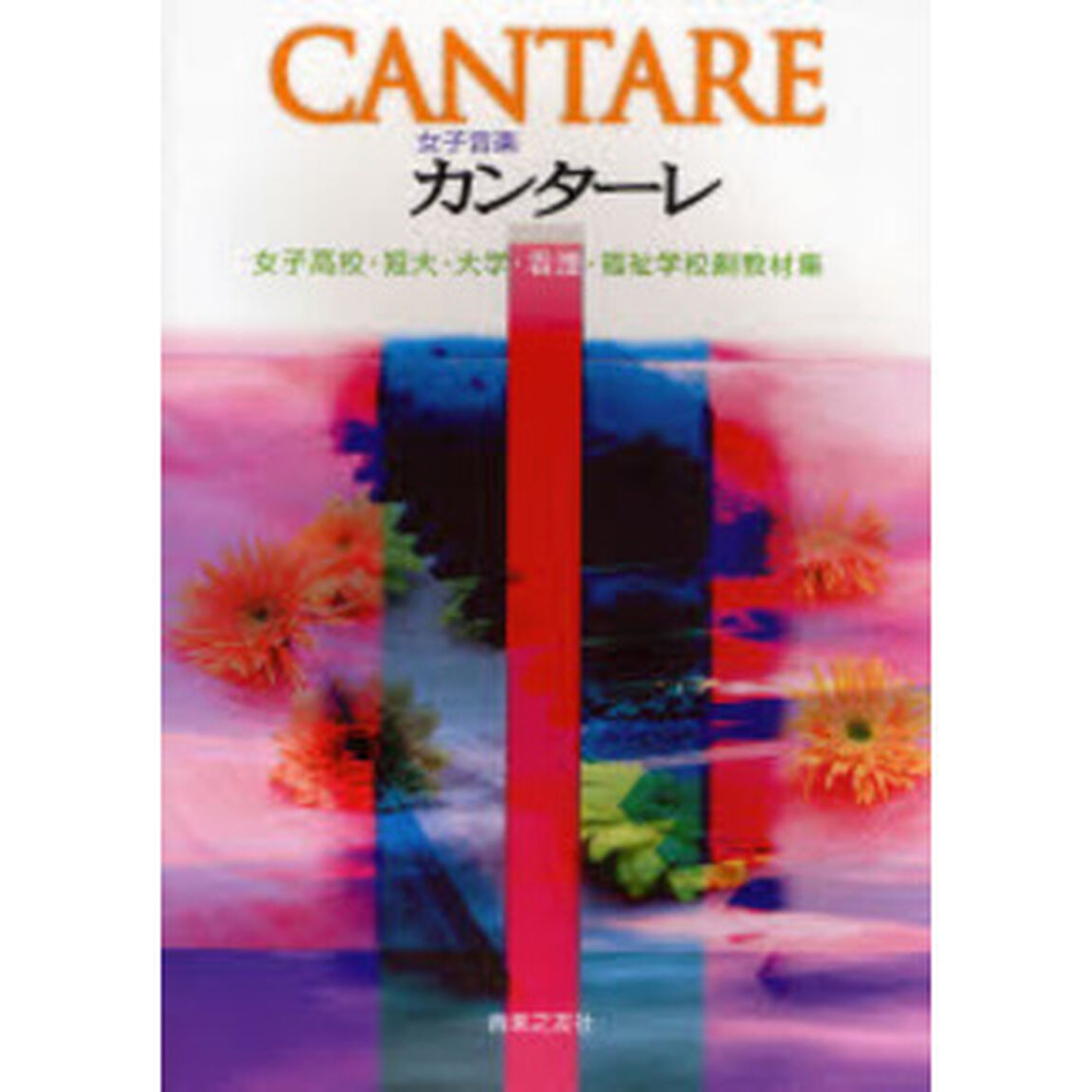 女子音楽 カンターレ 女子高校・短大・大学・看護・福祉学校副教材集