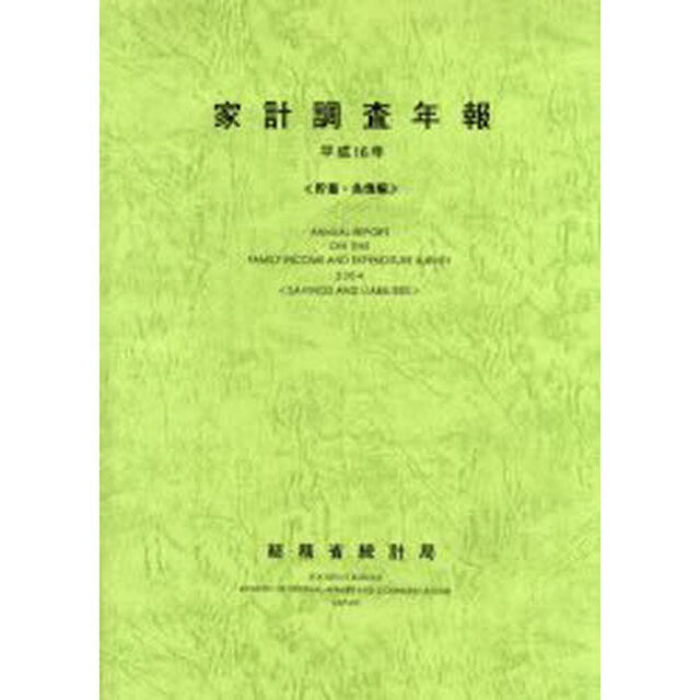 家計調査年報　貯蓄・負債編　平成１６年