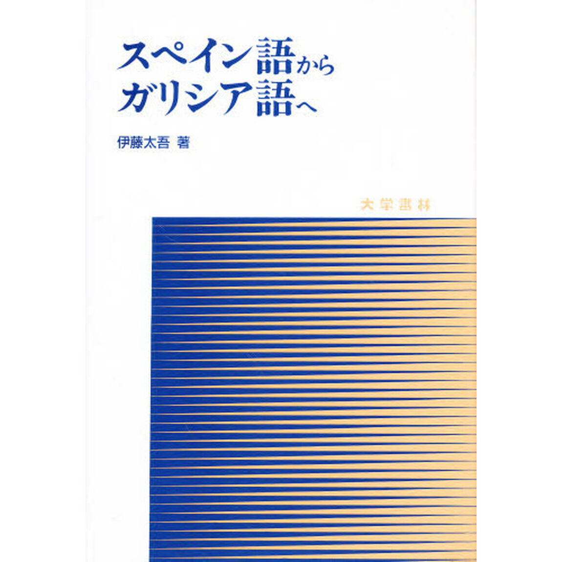 スペイン語からガリシア語へ