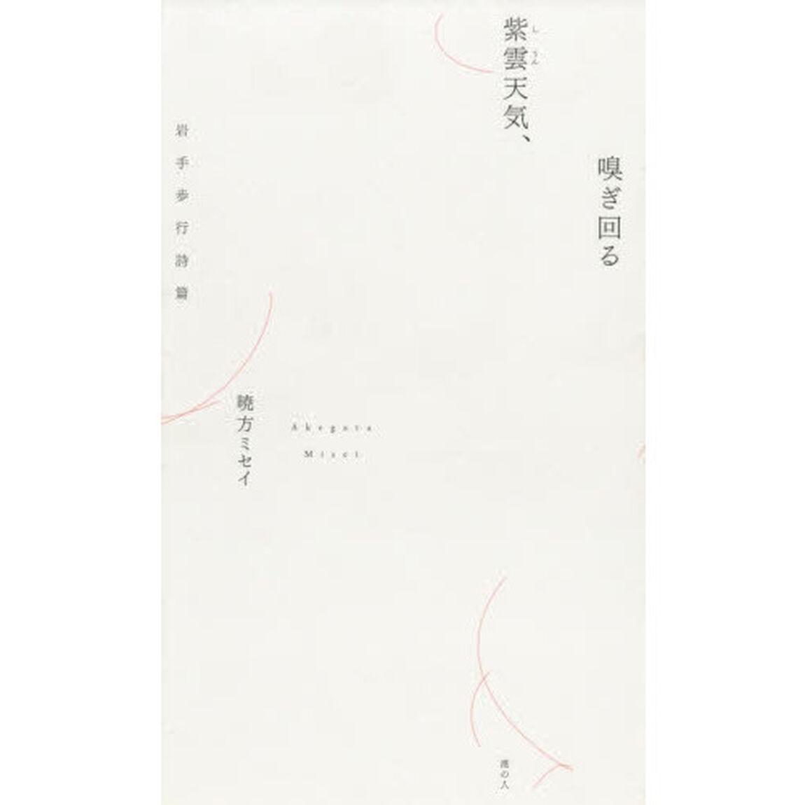 紫雲天気、嗅ぎ回る　岩手歩行詩篇