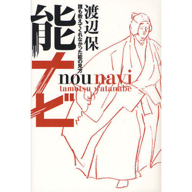 能ナビ　誰も教えてくれなかった能の見方