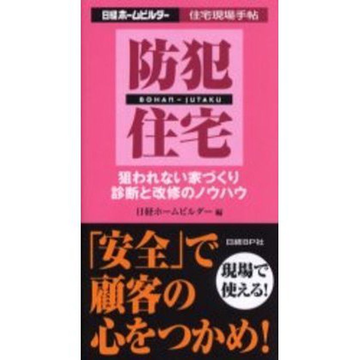 防犯住宅　狙われない家づくり診断と改修のノウハウ