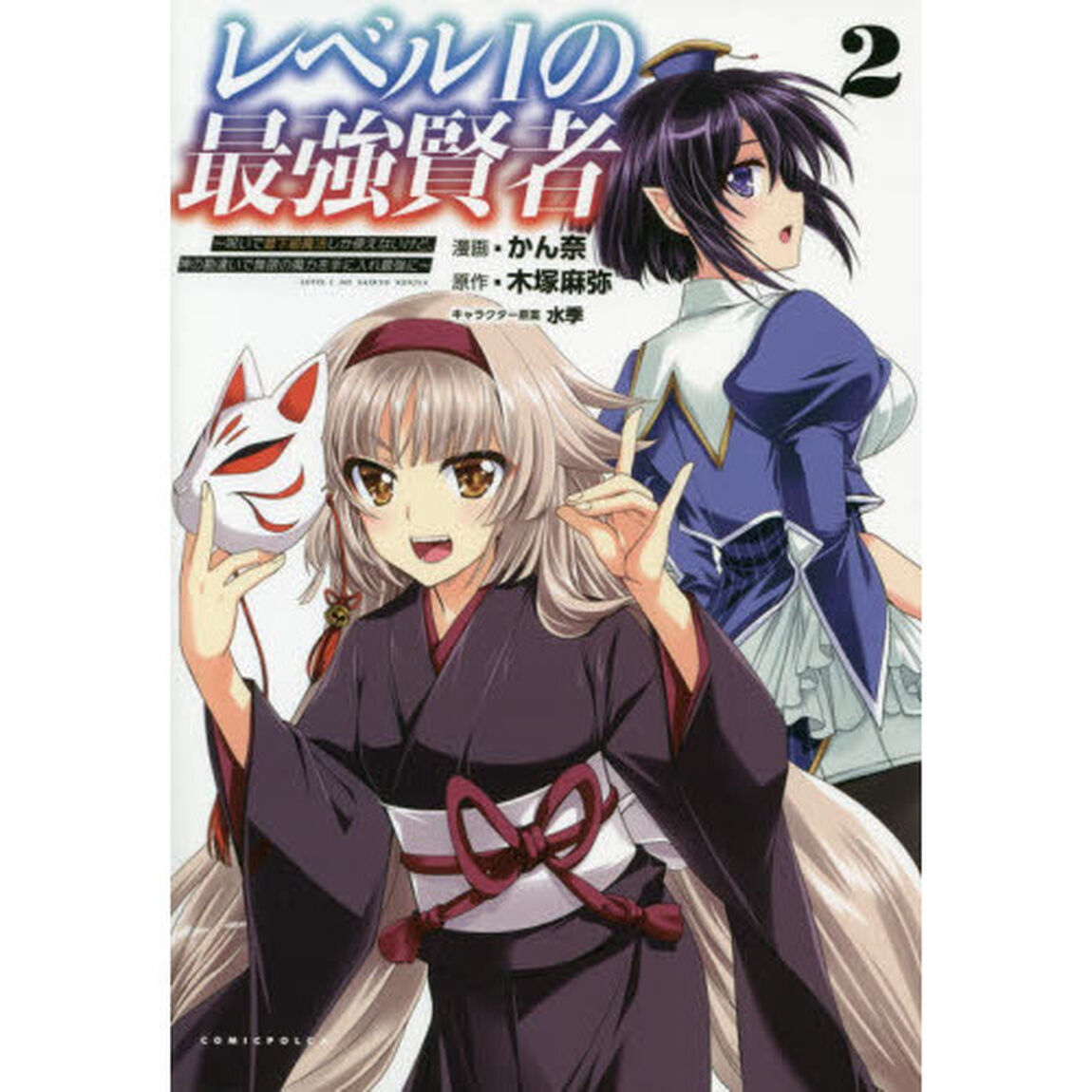 レベル１の最強賢者　呪いで最下級魔法しか使えないけど、神の勘違いで無限の魔力を手に入れ最強に　２