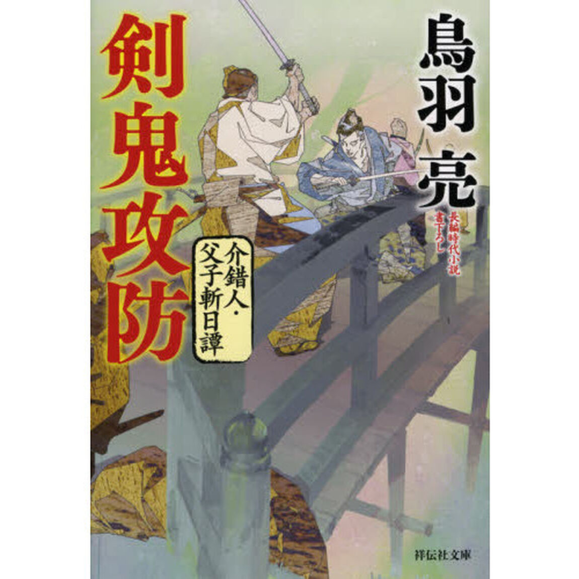 剣鬼攻防