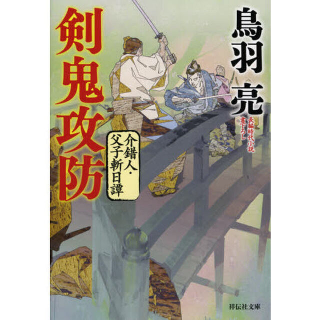 剣鬼攻防
