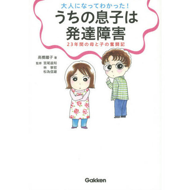 大人になってわかった！うちの息子は発達障害　２３年間の母と子の奮闘記