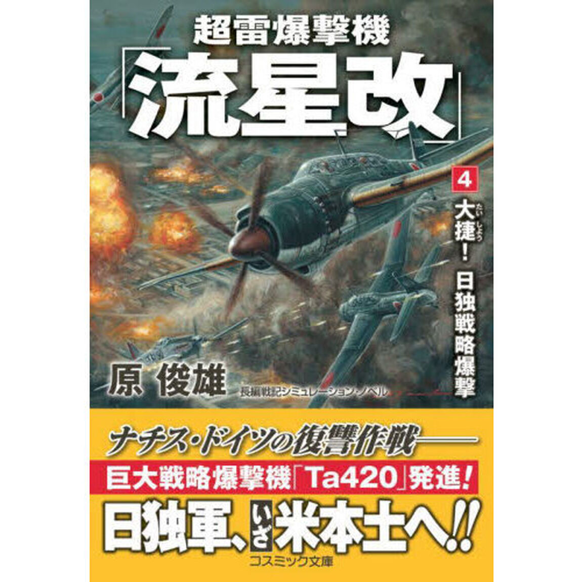 超雷爆撃機「流星改」　４「大捷！日独戦略爆撃」