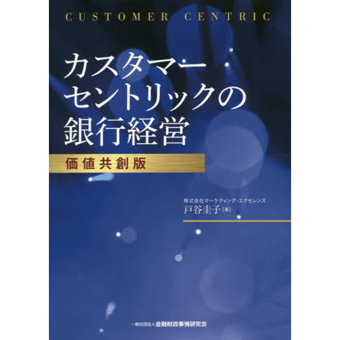 カスタマーセントリックの銀行経営「価値共創版」