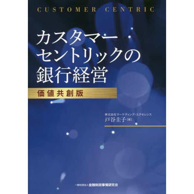 カスタマーセントリックの銀行経営「価値共創版」