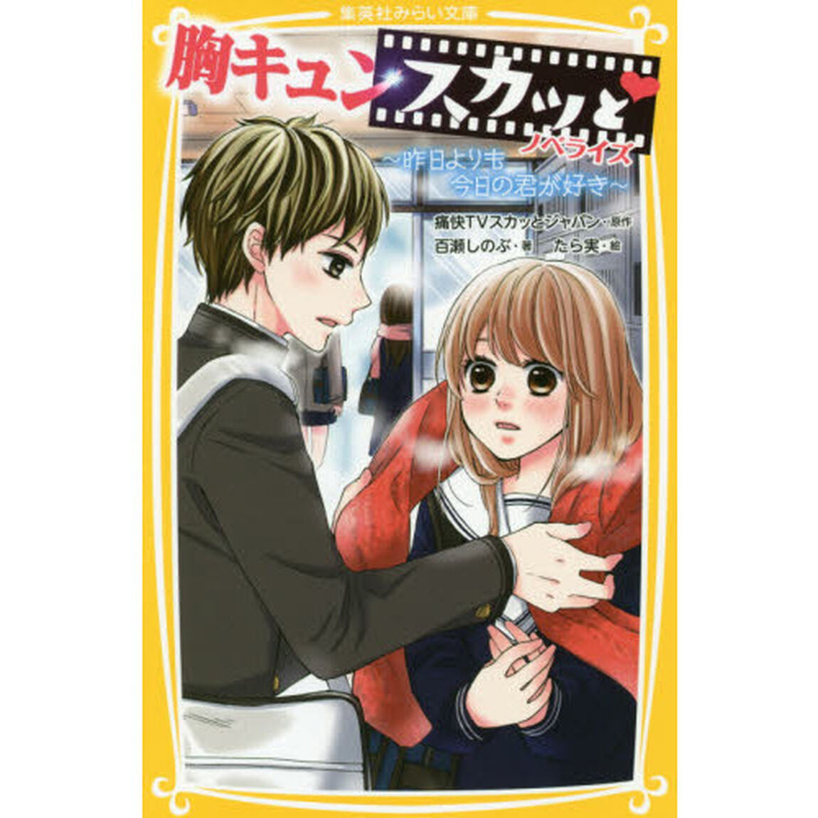 胸キュンスカッと　ノベライズ　〔５〕「昨日よりも今日の君が好き」
