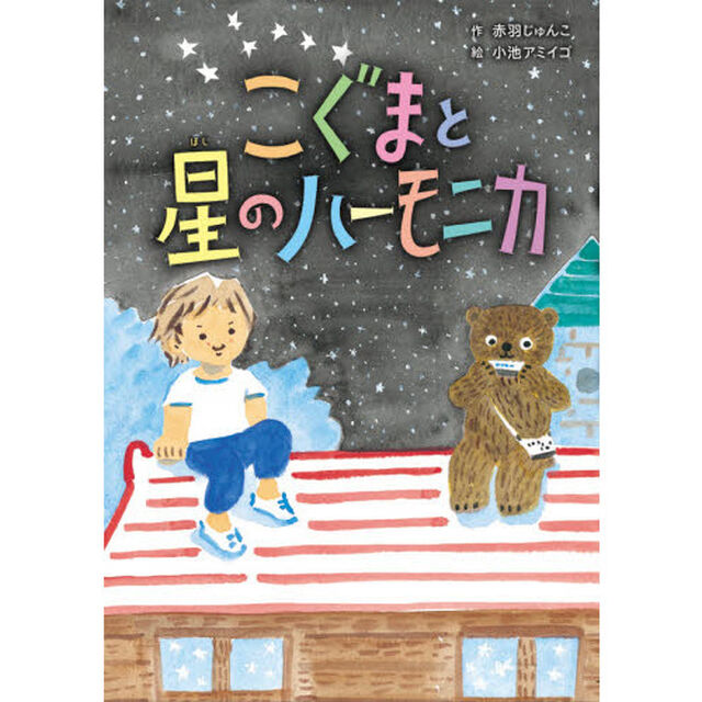 こぐまと星のハーモニカ