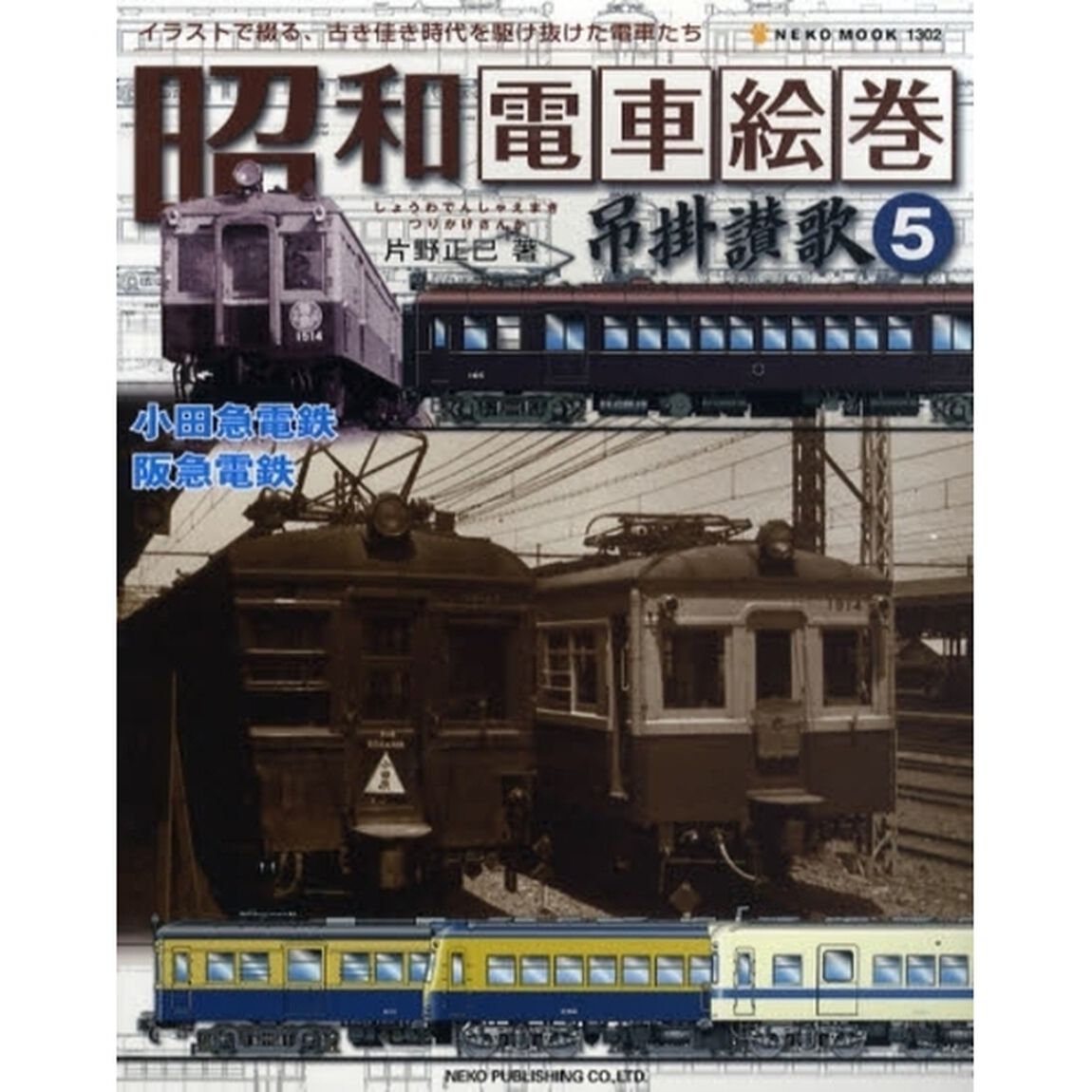 昭和電車絵巻吊掛讃歌　イラストで綴る、古き佳き時代を駆け抜けた電車たち　５「小田急電鉄・阪急電鉄」