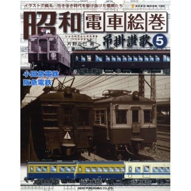 昭和電車絵巻吊掛讃歌　イラストで綴る、古き佳き時代を駆け抜けた電車たち　５「小田急電鉄・阪急電鉄」