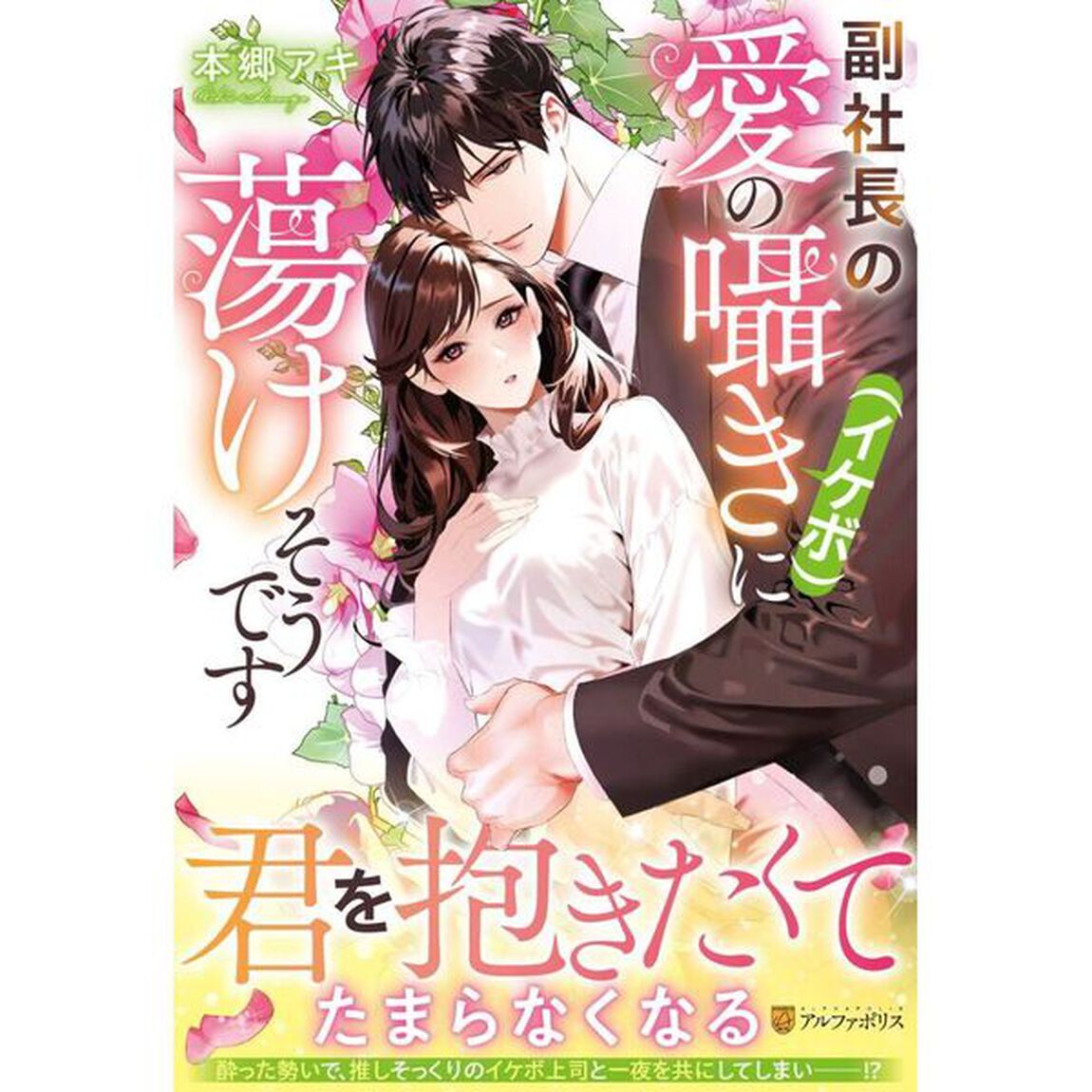 副社長の愛の囁き〈イケボ〉に蕩けそうです