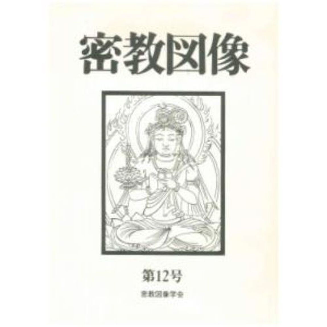 密教図像　　１２