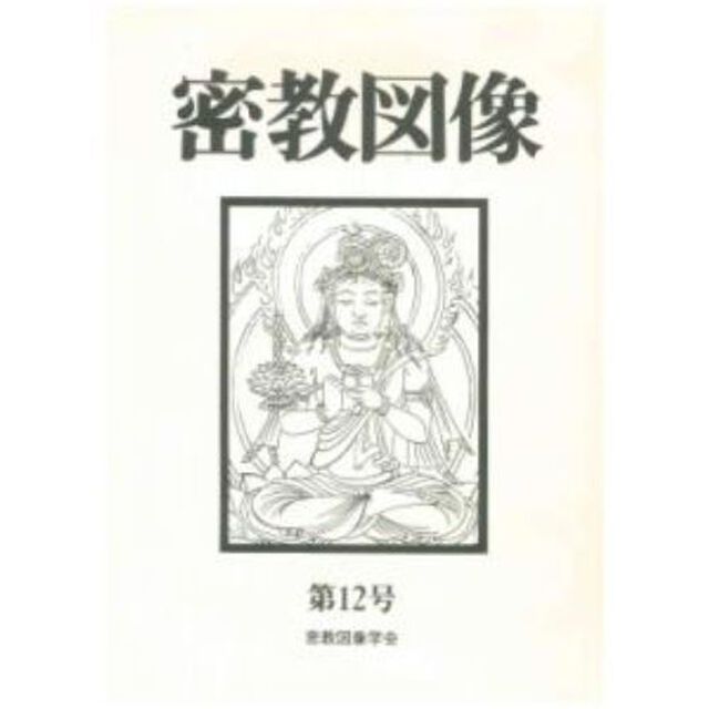 密教図像　　１２