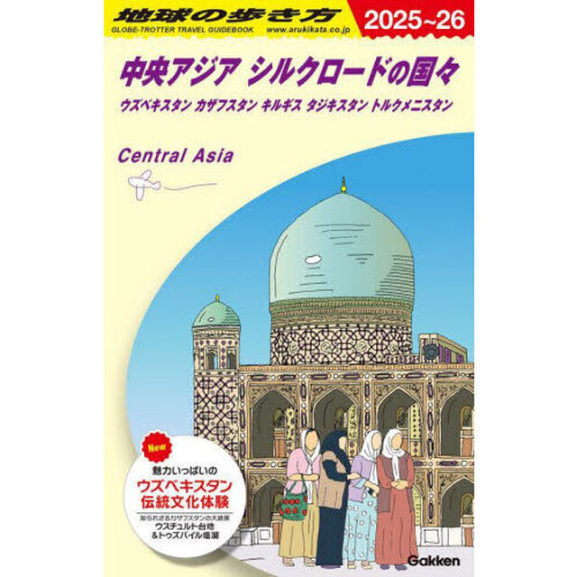 地球の歩き方　Ｄ１５「２０２５〜２０２６版」「中央アジア　シルクロードの国々　ウズベキスタン　カザフスタン　キルギス　タジキスタン　トルクメニスタン」