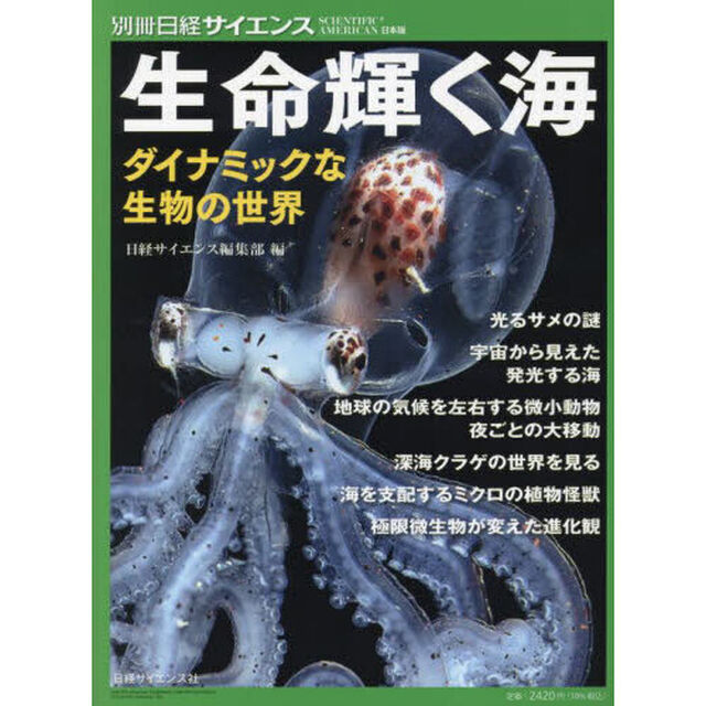 生命（いのち）輝く海　ダイナミックな生物の世界