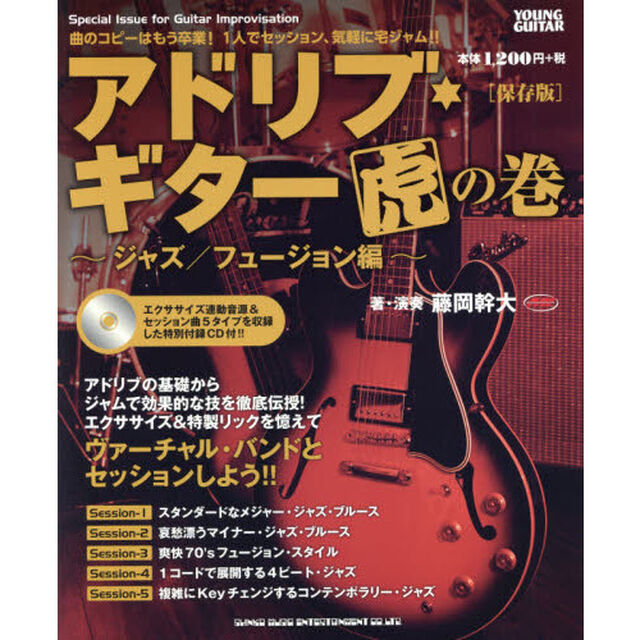 アドリブ・ギター虎の巻　ジャズ／フュージョン編「保存版」