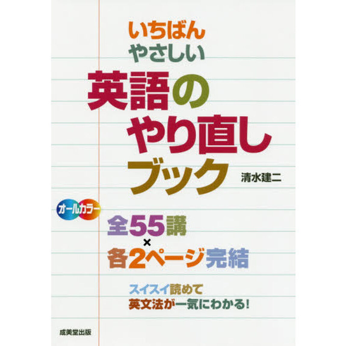 いちばんやさしい英語のやり直しブック