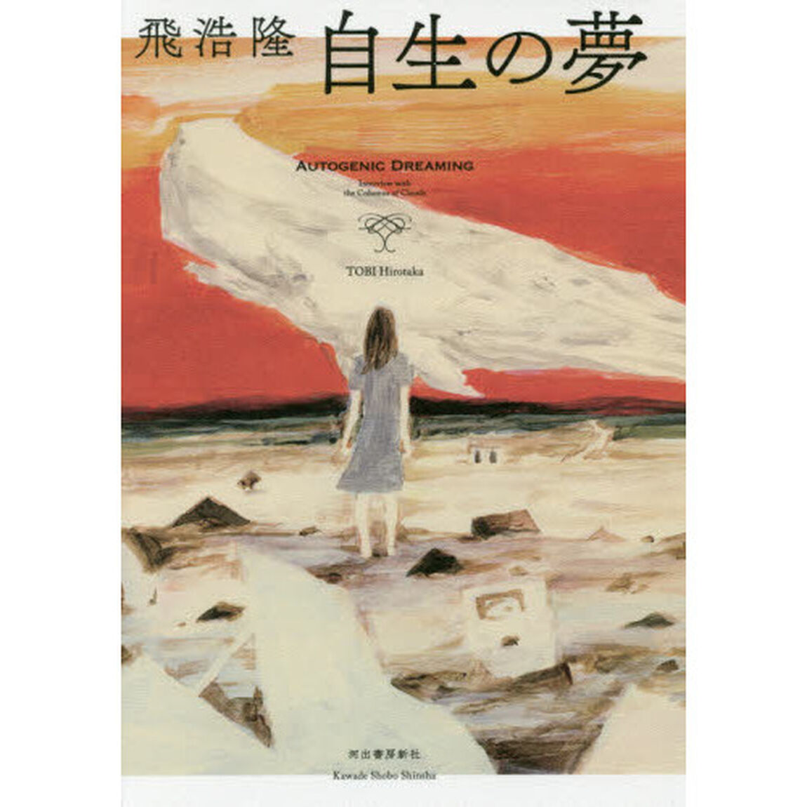 自生の夢
