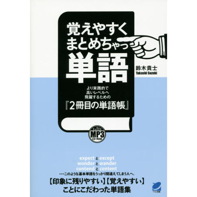 覚えやすくまとめちゃっ単語 MP3CD-ROM付き