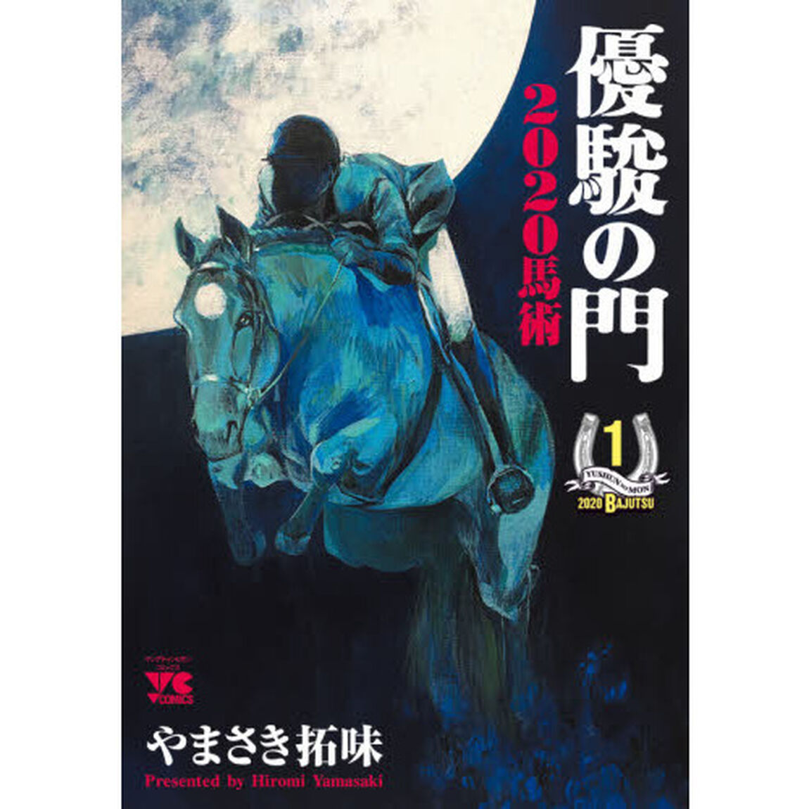 優駿の門２０２０馬術　１