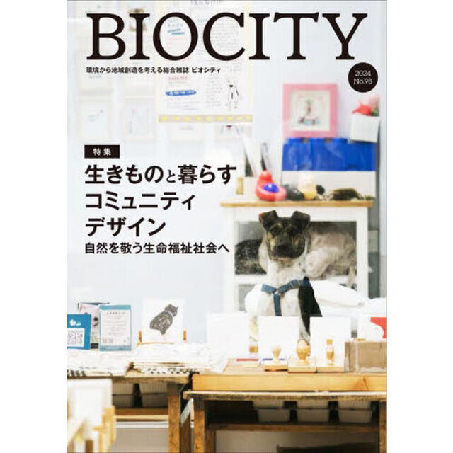 ビオシティ　９８号（２０２４年）「特集生きものと暮らすコミュニティデザイン　自然を敬う生命福祉社会へ」