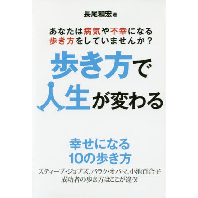 歩き方で人生が変わる　あなたは病気や不幸になる歩き方をしていませんか？