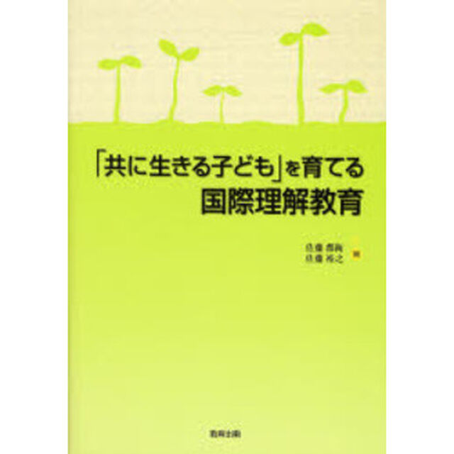 「共に生きる子ども」を育てる国際理解教育