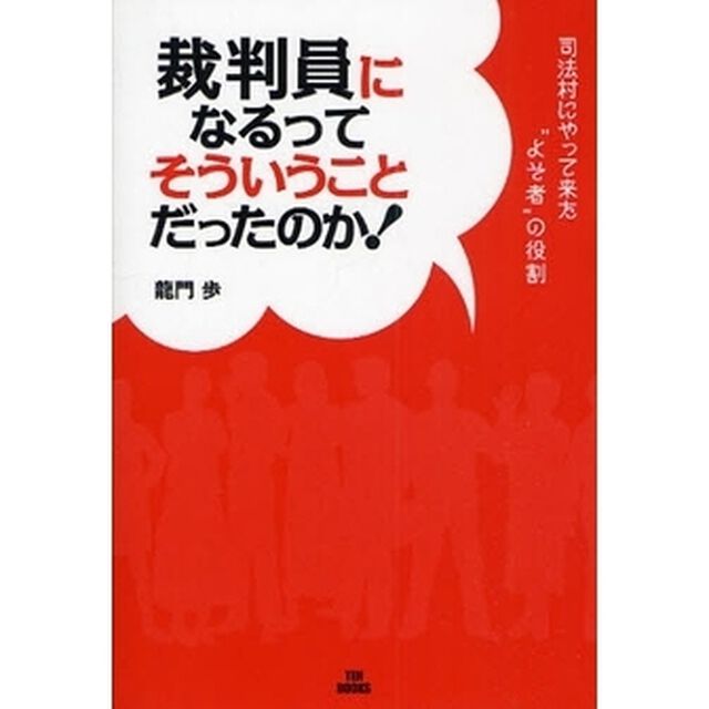 裁判員になるってそういうことだったのか！　司法村にやって来た&ldquo;よそ者&rdquo;の役割