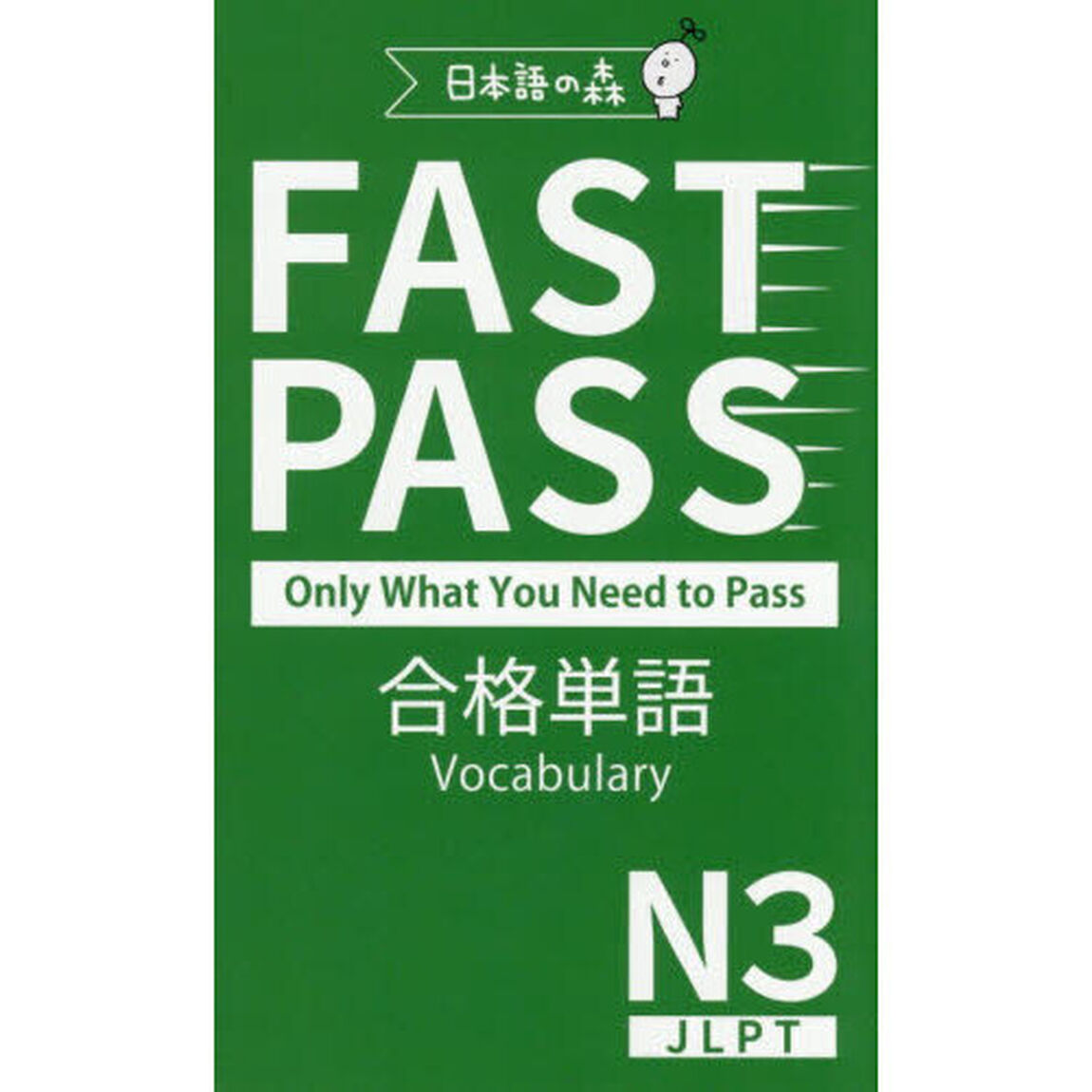 ＦＡＳＴ　ＰＡＳＳ合格単語Ｖｏｃａｂｕｌａｒｙ　Ｎ３　ＪＬＰＴ　Ｏｎｌｙ　Ｗｈａｔ　Ｙｏｕ　Ｎｅｅｄ　ｔｏ　Ｐａｓｓ